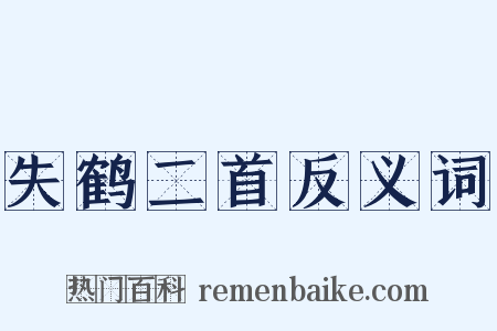 失鹤二首反义词是什么意思的图片